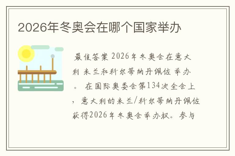 2026年冬奥会在哪个国家举办