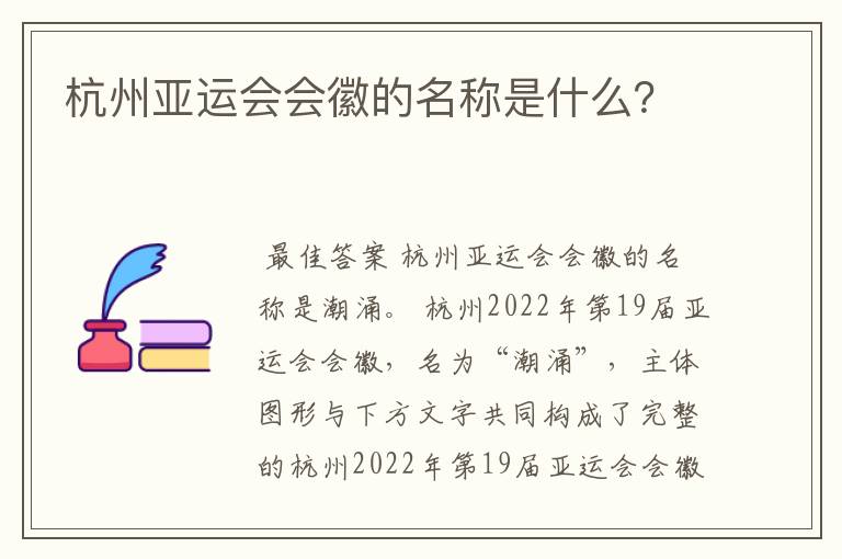 杭州亚运会会徽的名称是什么？