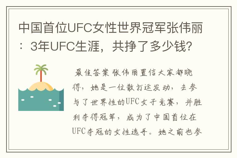 中国首位UFC女性世界冠军张伟丽：3年UFC生涯，共挣了多少钱？