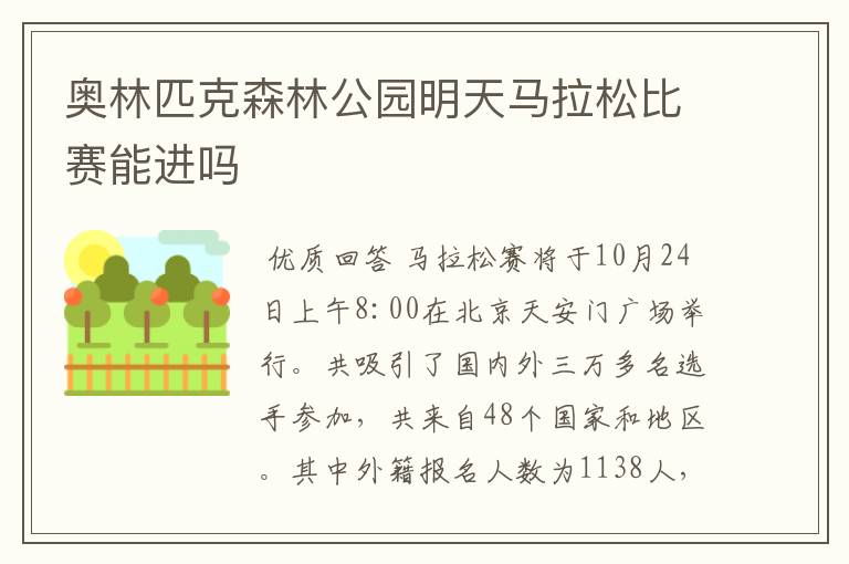 奥林匹克森林公园明天马拉松比赛能进吗