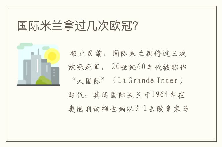 国际米兰拿过几次欧冠?
