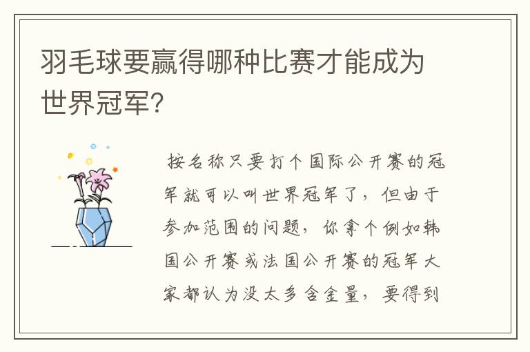 羽毛球要赢得哪种比赛才能成为世界冠军？