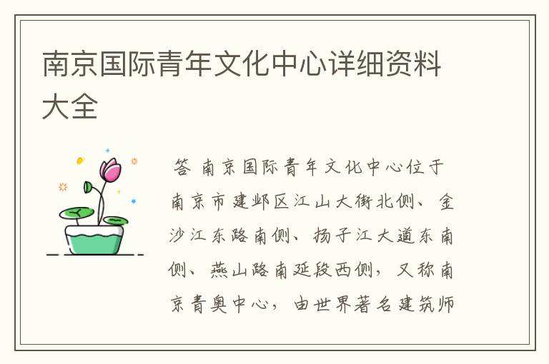 南京国际青年文化中心详细资料大全