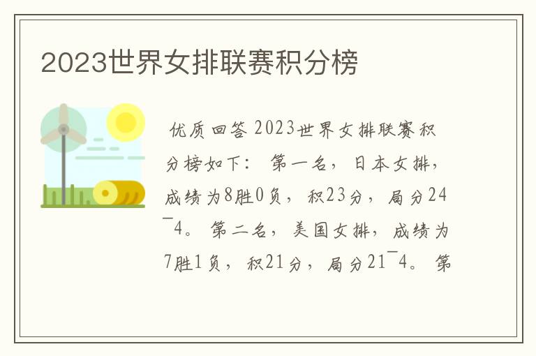 2023世界女排联赛积分榜