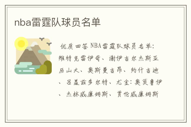 nba雷霆队球员名单