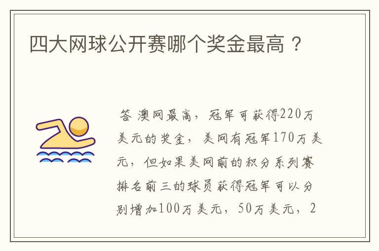 四大网球公开赛哪个奖金最高 ？