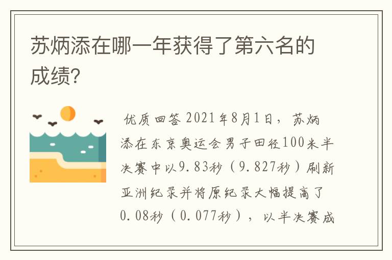 苏炳添在哪一年获得了第六名的成绩？