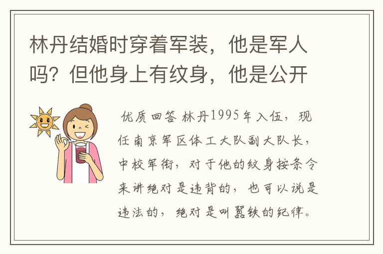 林丹结婚时穿着军装，他是军人吗？但他身上有纹身，他是公开叫嚣铁的纪律，还是诋毁军人形像？