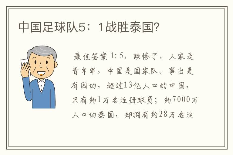 中国足球队5：1战胜泰国？