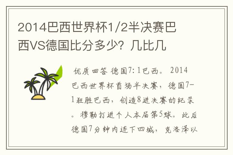 2014巴西世界杯1/2半决赛巴西VS德国比分多少？几比几