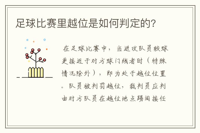 足球比赛里越位是如何判定的?