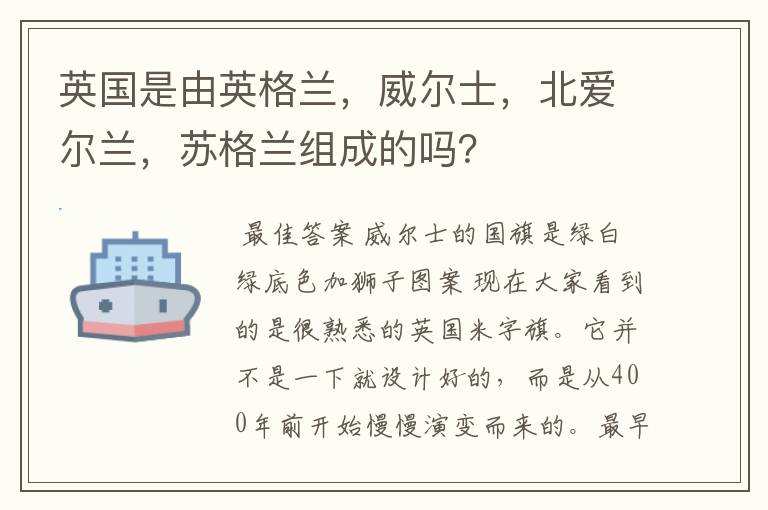 英国是由英格兰，威尔士，北爱尔兰，苏格兰组成的吗？