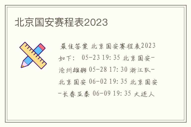 北京国安赛程表2023