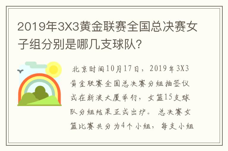 2019年3X3黄金联赛全国总决赛女子组分别是哪几支球队？