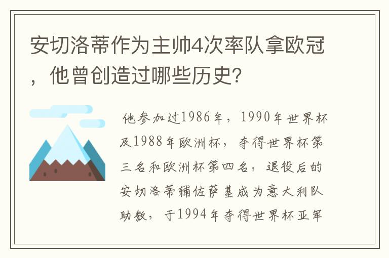 安切洛蒂作为主帅4次率队拿欧冠，他曾创造过哪些历史？