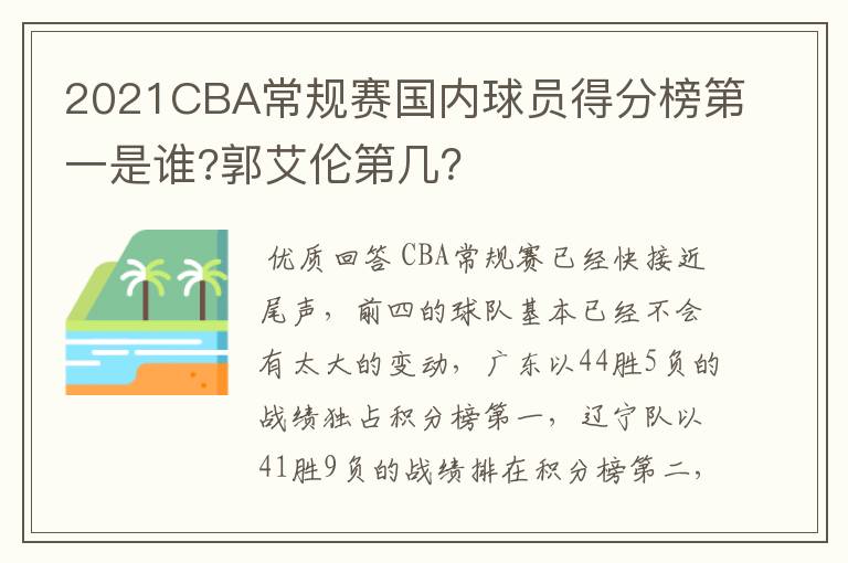 2021CBA常规赛国内球员得分榜第一是谁?郭艾伦第几？