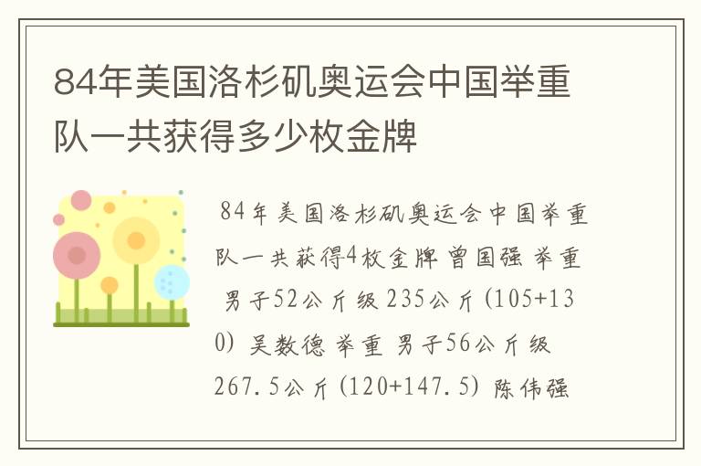 84年美国洛杉矶奥运会中国举重队一共获得多少枚金牌