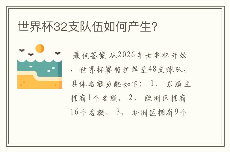 世界杯32支队伍如何产生？