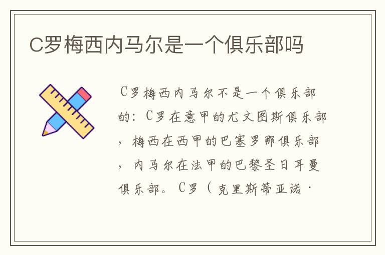 C罗梅西内马尔是一个俱乐部吗