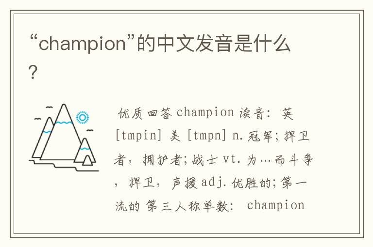 “champion”的中文发音是什么？