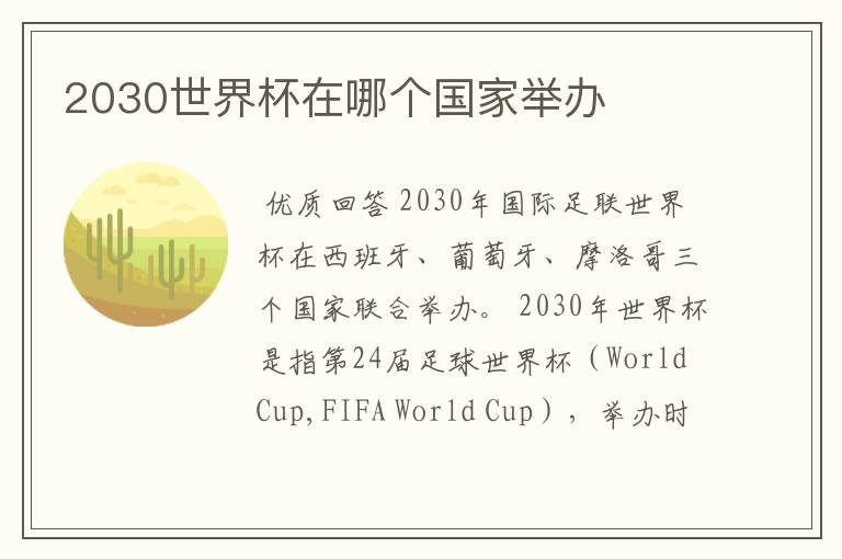 2030世界杯在哪个国家举办