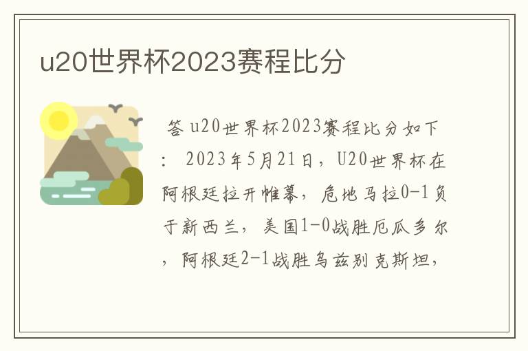 u20世界杯2023赛程比分