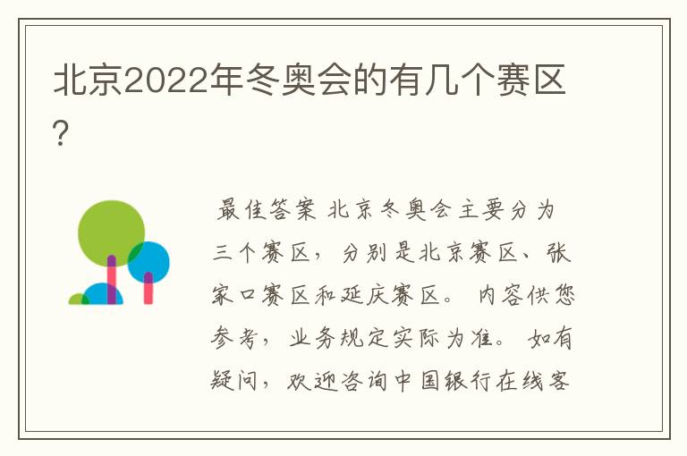 北京2022年冬奥会的有几个赛区？