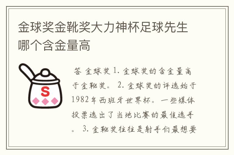 金球奖金靴奖大力神杯足球先生哪个含金量高