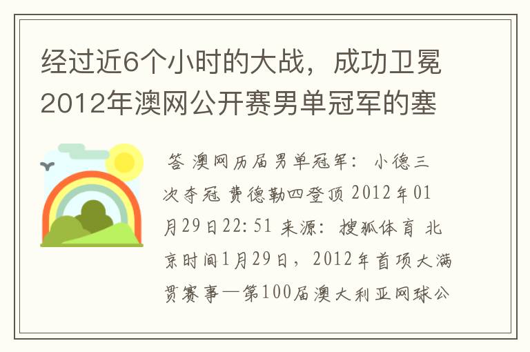 经过近6个小时的大战，成功卫冕2012年澳网公开赛男单冠军的塞尔维亚职业网球运动员是谁？