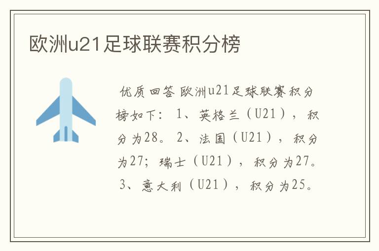 欧洲u21足球联赛积分榜