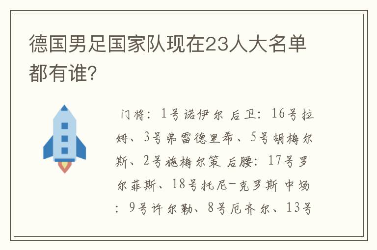 德国男足国家队现在23人大名单都有谁？