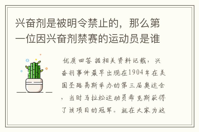 兴奋剂是被明令禁止的，那么第一位因兴奋剂禁赛的运动员是谁呢？