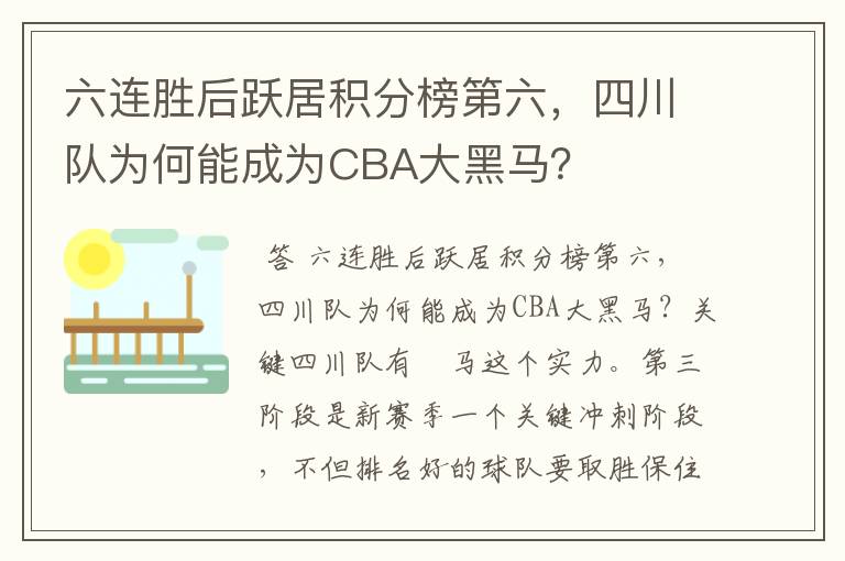 六连胜后跃居积分榜第六，四川队为何能成为CBA大黑马？