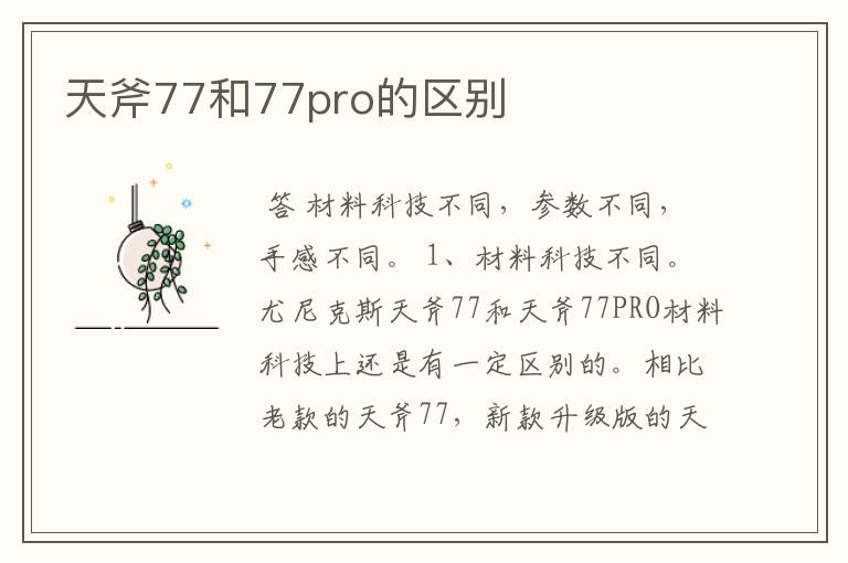 天斧77和77pro的区别