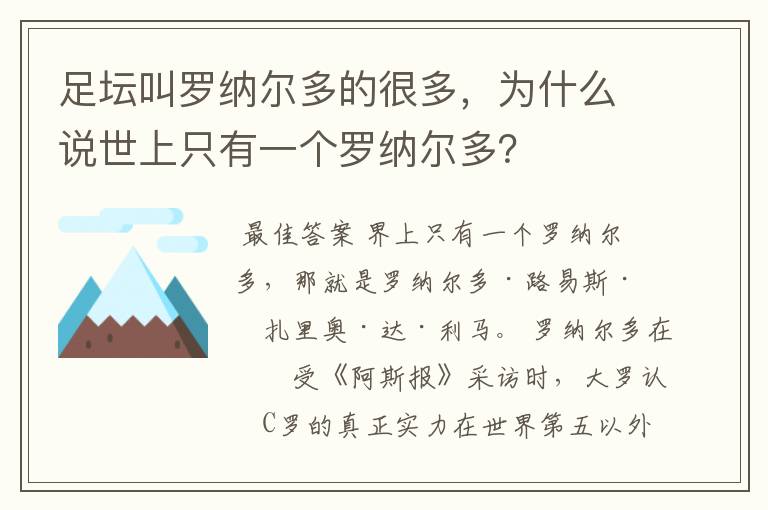 足坛叫罗纳尔多的很多，为什么说世上只有一个罗纳尔多？