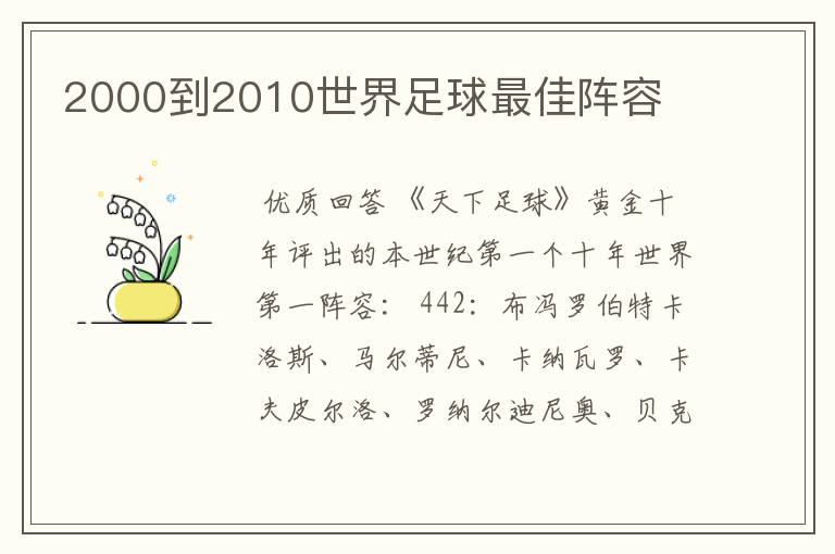 2000到2010世界足球最佳阵容