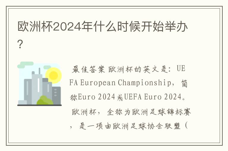 欧洲杯2024年什么时候开始举办？