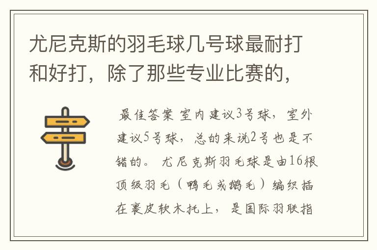 尤尼克斯的羽毛球几号球最耐打和好打，除了那些专业比赛的，业余里面几号球好打，求推荐