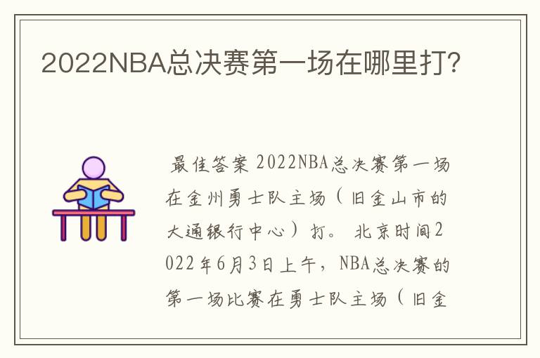 2022NBA总决赛第一场在哪里打？