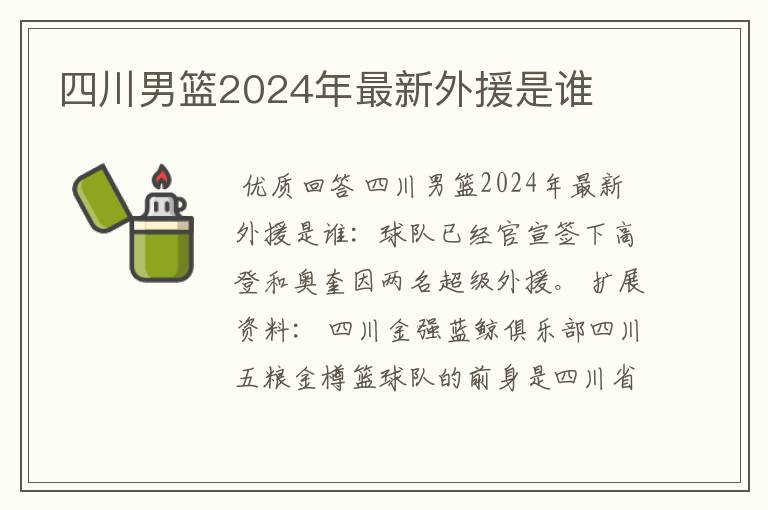 四川男篮2024年最新外援是谁