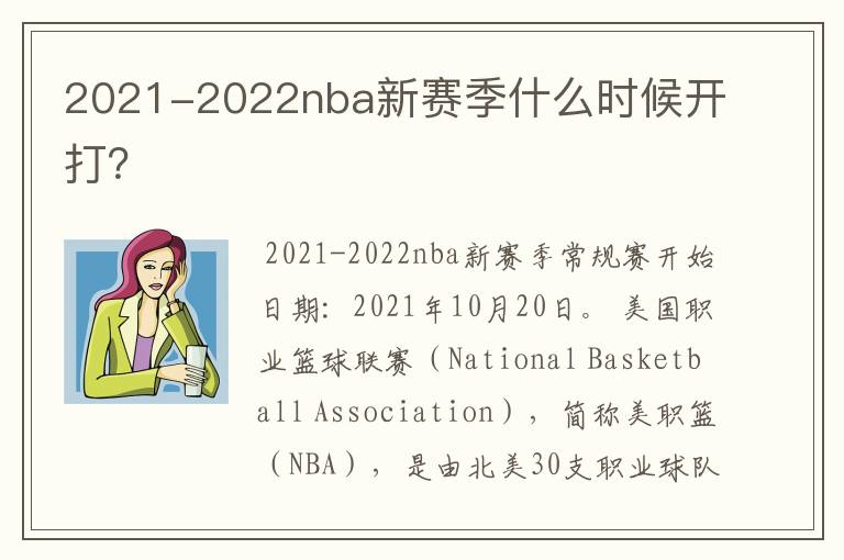 2021-2022nba新赛季什么时候开打？