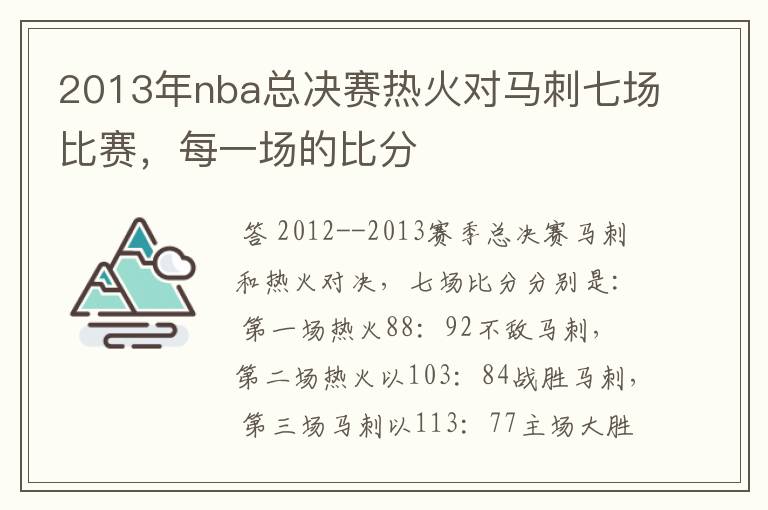 2013年nba总决赛热火对马刺七场比赛，每一场的比分