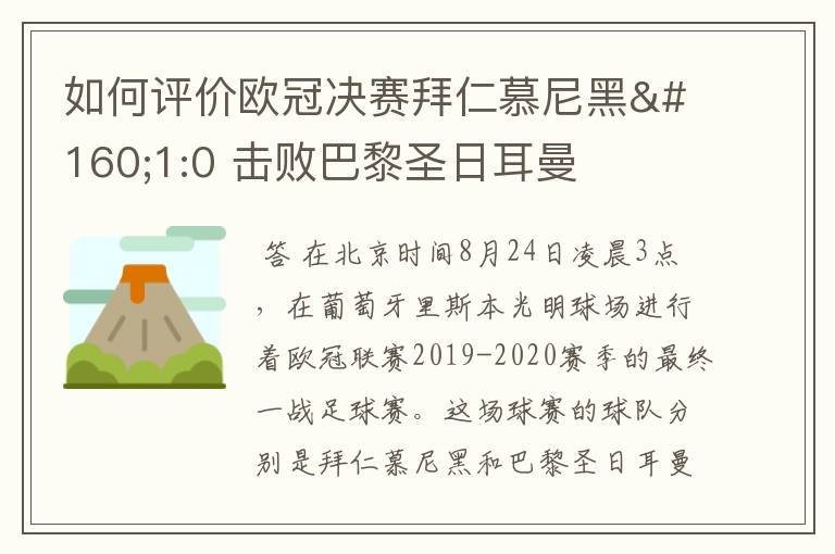 如何评价欧冠决赛拜仁慕尼黑 1:0 击败巴黎圣日耳曼夺冠这场比赛？