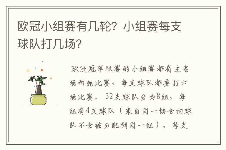 欧冠小组赛有几轮？小组赛每支球队打几场？