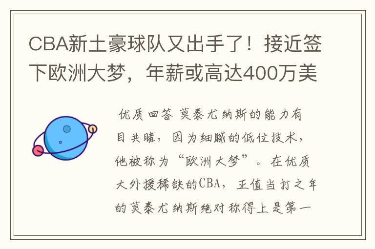 CBA新土豪球队又出手了！接近签下欧洲大梦，年薪或高达400万美元