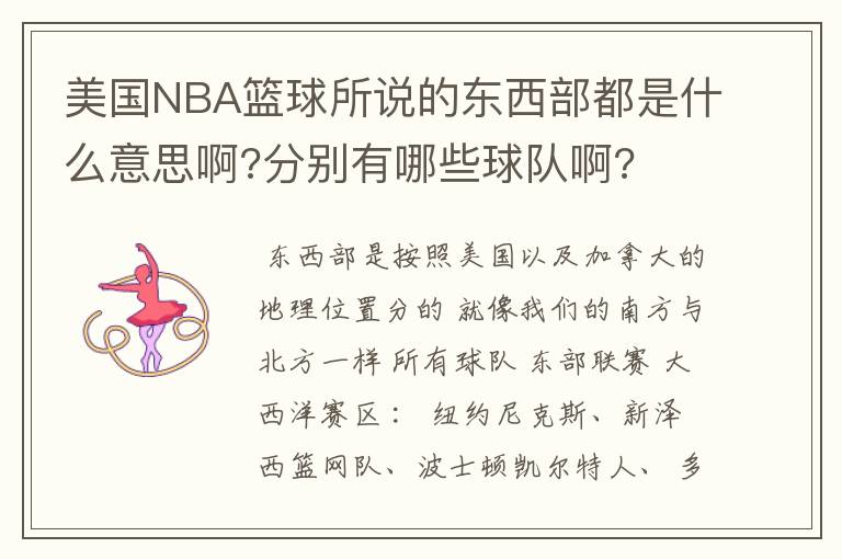 美国NBA篮球所说的东西部都是什么意思啊?分别有哪些球队啊?