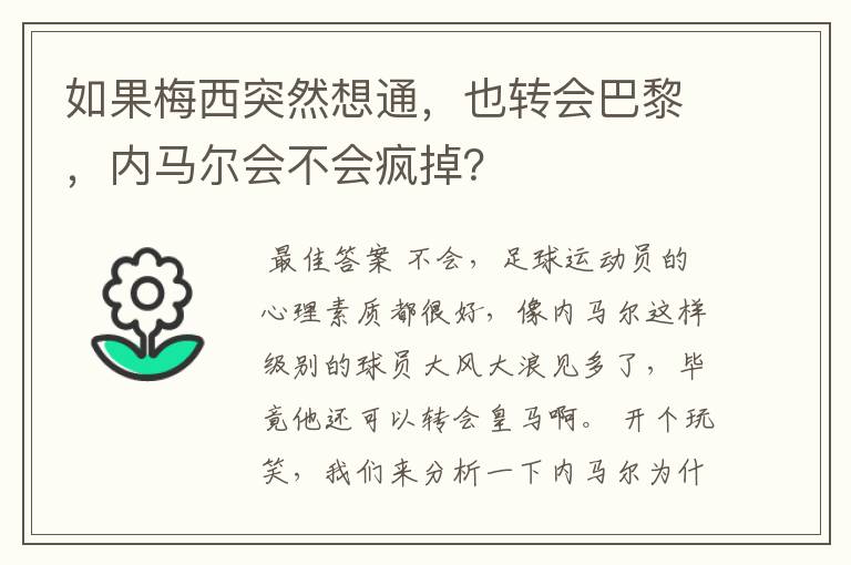 如果梅西突然想通，也转会巴黎，内马尔会不会疯掉？