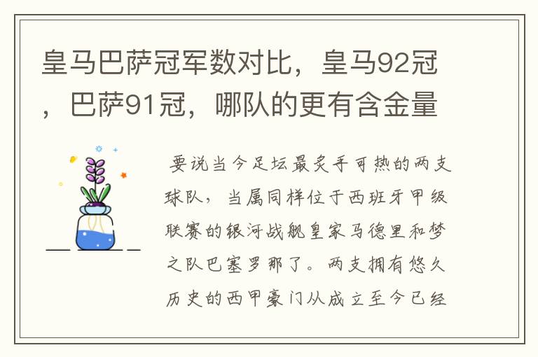 皇马巴萨冠军数对比，皇马92冠，巴萨91冠，哪队的更有含金量？