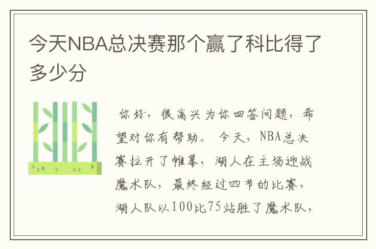 今天NBA总决赛那个赢了科比得了多少分