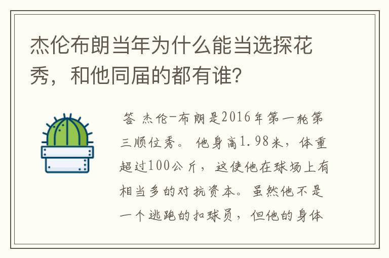 杰伦布朗当年为什么能当选探花秀，和他同届的都有谁？